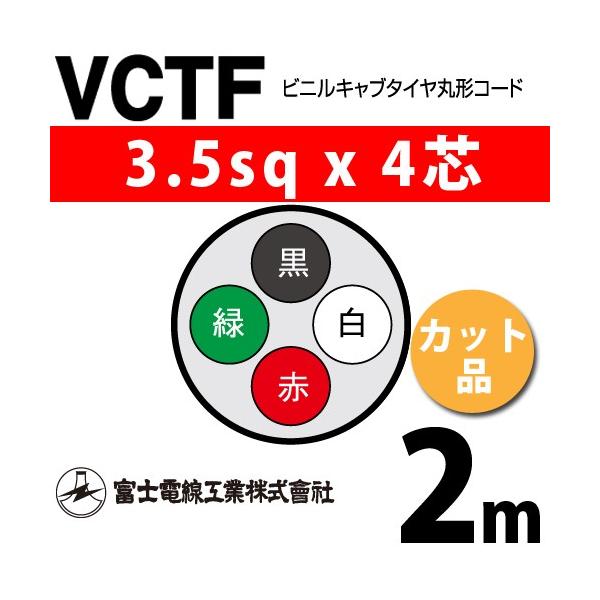 �x�m�d���H�� VCTF 3.5sq×4�c 2m (�؂蔄��) 3.5mm 4�S �r�j���L���u�^�C���ی`�R�[�h (�ی^�P�[�u��) VCTF-3.5-4C-2m (15202416)