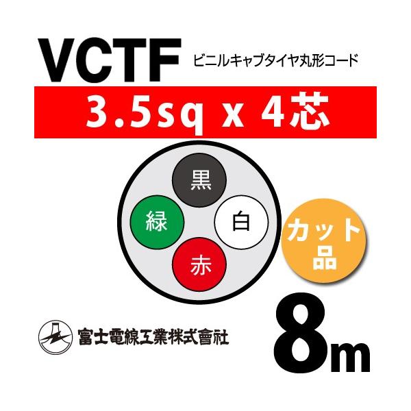 �x�m�d���H�� VCTF 3.5sq×4�c 8m (�؂蔄��) 3.5mm 4�S �r�j���L���u�^�C���ی`�R�[�h (�ی^�P�[�u��) VCTF-3.5-4C-8m (15202422)