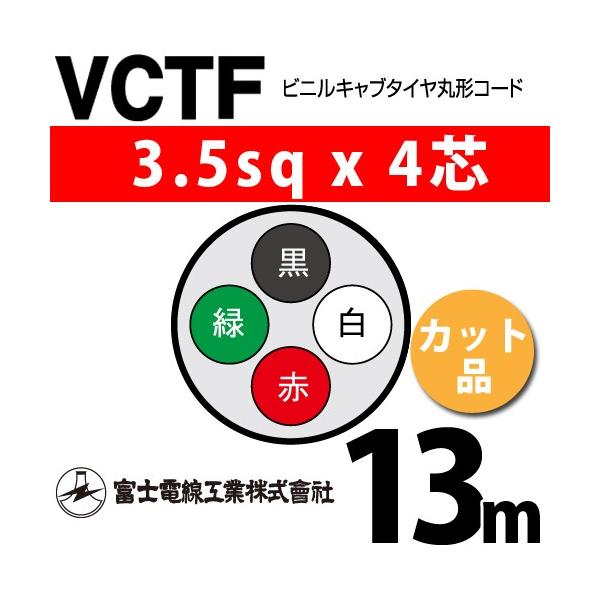 �x�m�d���H�� VCTF 3.5sq×4�c 13m (�؂蔄��) 3.5mm 4�S �r�j���L���u�^�C���ی`�R�[�h (�ی^�P�[�u��) VCTF-3.5-4C-13m (15202427)