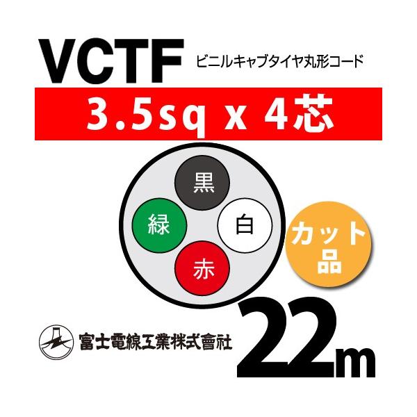 �x�m�d���H�� VCTF 3.5sq×4�c 22m (�؂蔄��) 3.5mm 4�S �r�j���L���u�^�C���ی`�R�[�h (�ی^�P�[�u��) VCTF-3.5-4C-22m (15202436)