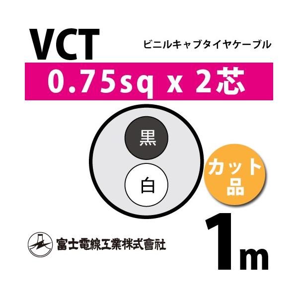 �x�m�d���H�� VCT 0.75sq×2�c 1m (�؂蔄��) 0.75mm 2�S �r�j���L���u�^�C���P�[�u�� (600V�ψ�) VCT-0.75-2C-1m (15202450)