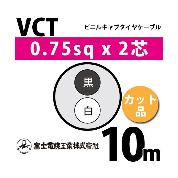 富士電線工業 VCT 0.75sq×2芯 10m (切り売り) 0.75mm 2心 ビニルキャブ