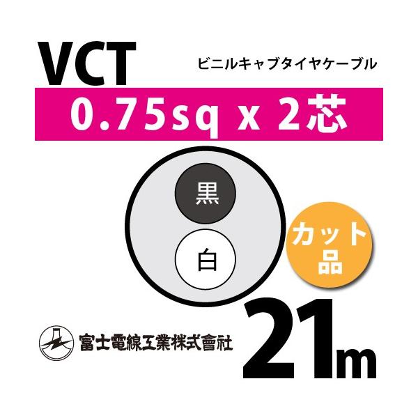 xmdH VCT 0.75sq×2c 21m (؂蔄) 0.75mm 2S rjLu^CP[u (600Vψ) VCT-0.75-2C-21m (15202470)