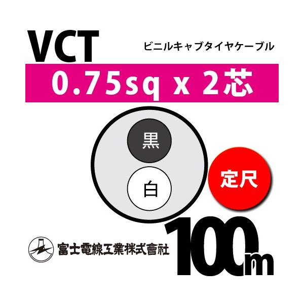 富士電線工業 VCT 0.75sqx2芯 ビニルキャブタイヤケーブル (0.75mm 2C 2心)(定尺) 100m VCT-0.75-2C-100m j2ZWwghxKl, 材料、資材 - www.velver.hu 富士電線工業 VCT 0.75sqx2芯 ビニルキャブタイヤケーブル (0.75mm 2C 2心)(定尺) 100m VCT-0.75-2C-100m j2ZWwghxKl, 材料、資材 - www.velver.hu