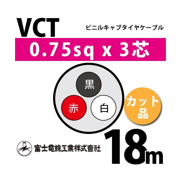 xmdH VCT 0.75sq×3c 18m (؂蔄) 0.75mm 3S rjLu^CP[u (600Vψ) VCT-0.75-3C-18m (15202502)