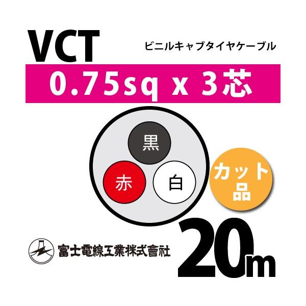 xmdH VCT 0.75sq×3c 20m (؂蔄) 0.75mm 3S rjLu^CP[u (600Vψ) VCT-0.75-3C-20m (15202504)