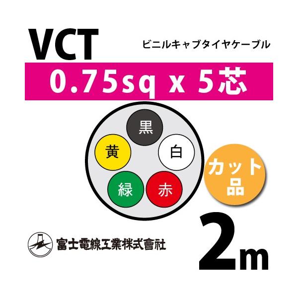 xmdH VCT 0.75sq×5c 2m (؂蔄) 0.75mm 5S rjLu^CP[u (600Vψ) VCT-0.75-5C-2m (15202556)
