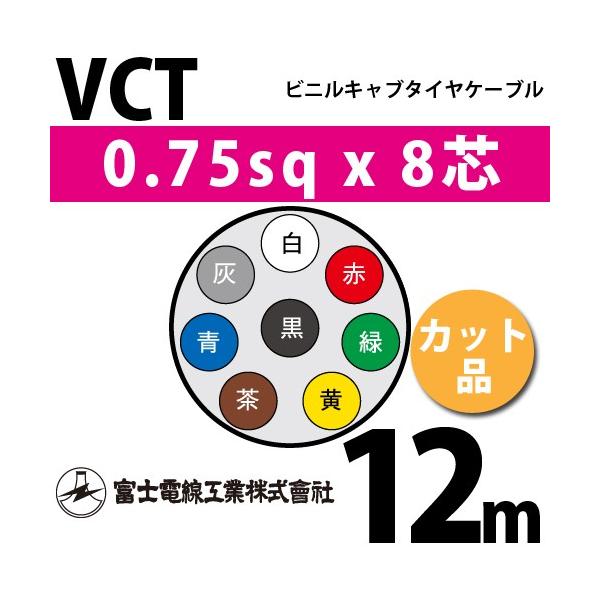 xmdH VCT 0.75sq×8c 12m (؂蔄) 0.75mm 8S rjLu^CP[u (600Vψ) VCT-0.75-8C-12m (15202671)