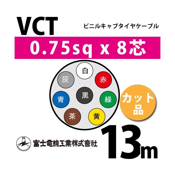 xmdH VCT 0.75sq×8c 13m (؂蔄) 0.75mm 8S rjLu^CP[u (600Vψ) VCT-0.75-8C-13m (15202672)