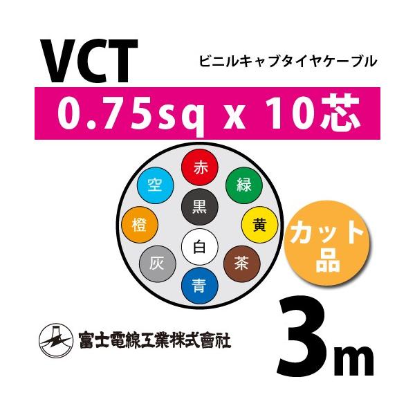 xmdH VCT 0.75sq×10c 3m (؂蔄) 0.75mm 10S rjLu^CP[u (600Vψ) VCT-0.75-10C-3m (15202697)