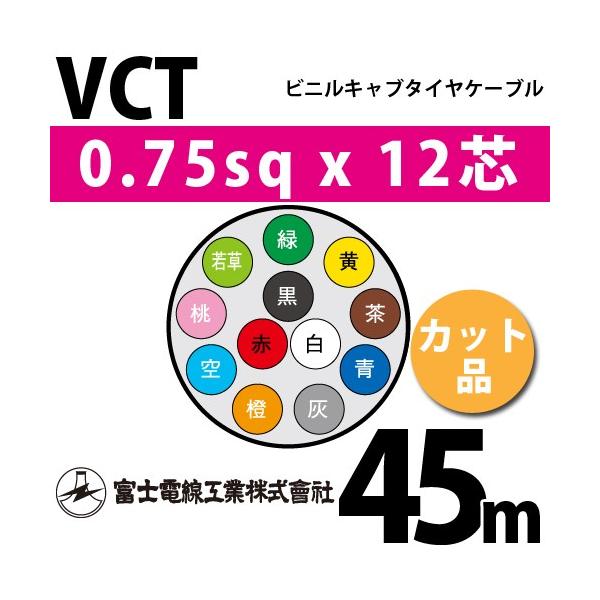 富士電線工業 VCT 0.75sqx12芯 ビニルキャブタイヤケーブル （0.75mm