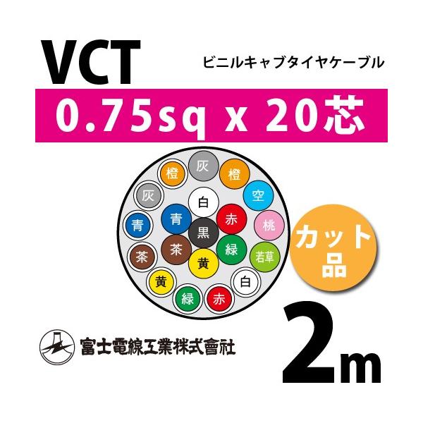 �x�m�d���H�� VCT 0.75sq×20�c 2m (�؂蔄��) 0.75mm 20�S �r�j���L���u�^�C���P�[�u�� (600V�ψ�) VCT-0.75-20C-2m (15202801)