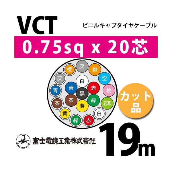 �x�m�d���H�� VCT 0.75sq×20�c 19m (�؂蔄��) 0.75mm 20�S �r�j���L���u�^�C���P�[�u�� (600V�ψ�) VCT-0.75-20C-19m (15202818)
