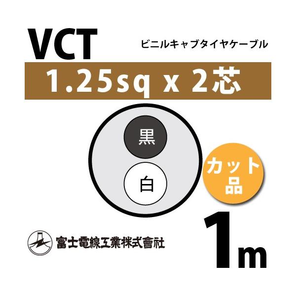�x�m�d���H�� VCT 1.25sq×2�c 1m (�؂蔄��) 1.25mm 2�S �r�j���L���u�^�C���P�[�u�� (600V�ψ�) VCT-1.25-2C-1m (15202870)