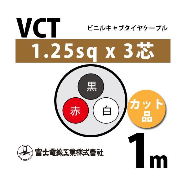 xmdH VCT 1.25sq×3c 1m (؂蔄) 1.25mm 3S rjLu^CP[u (600Vψ) VCT-1.25-3C-1m (15202905)