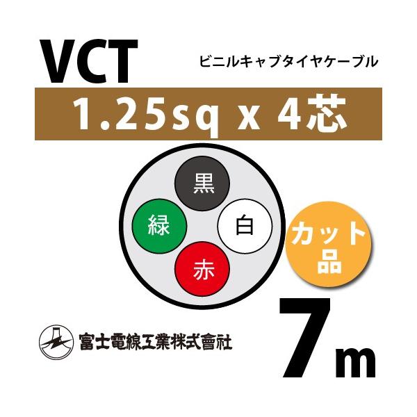 富士電線工業 VCT 1.25sq×4芯 7m (切り売り) 1.25mm 4心 ビニルキャブ