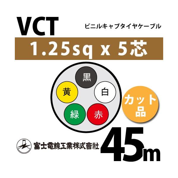 �x�m�d���H�� VCT 1.25sq×5�c 45m (�؂蔄��) 1.25mm 5�S �r�j���L���u�^�C���P�[�u�� (600V�ψ�) VCT-1.25-5C-45m (15203007)