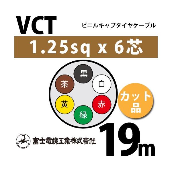xmdH VCT 1.25sq×6c 19m (؂蔄) 1.25mm 6S rjLu^CP[u (600Vψ) VCT-1.25-6C-19m (15203028)