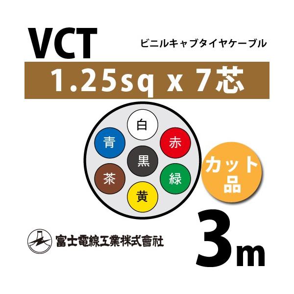 �x�m�d���H�� VCT 1.25sq×7�c 3m (�؂蔄��) 1.25mm 7�S �r�j���L���u�^�C���P�[�u�� (600V�ψ�) VCT-1.25-7C-3m (15203047)