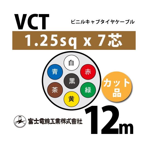 �x�m�d���H�� VCT 1.25sq×7�c 12m (�؂蔄��) 1.25mm 7�S �r�j���L���u�^�C���P�[�u�� (600V�ψ�) VCT-1.25-7C-12m (15203056)
