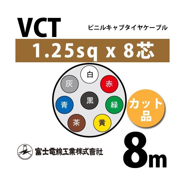 xmdH VCT 1.25sq×8c 8m (؂蔄) 1.25mm 8S rjLu^CP[u (600Vψ) VCT-1.25-8C-8m (15203087)