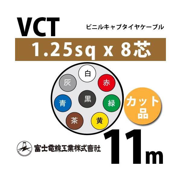 xmdH VCT 1.25sq×8c 11m (؂蔄) 1.25mm 8S rjLu^CP[u (600Vψ) VCT-1.25-8C-11m (15203090)