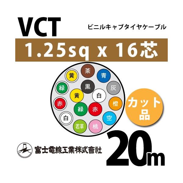 �x�m�d���H�� VCT 1.25sq×16�c 20m (�؂蔄��) 1.25mm 16�S �r�j���L���u�^�C���P�[�u�� (600V�ψ�) VCT-1.25-16C-20m (15203204)