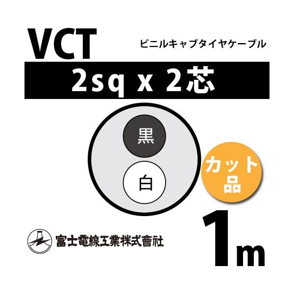 xmdH VCT 2sq×2c 1m (؂蔄) 2mm 2S rjLu^CP[u (600Vψ) VCT-2-2C-1m (15203290)