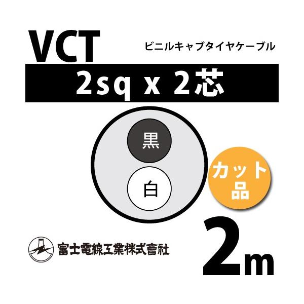 富士電線工業 VCT 2sq×2芯 2m (切り売り) 2mm 2心 ビニルキャブタイヤ