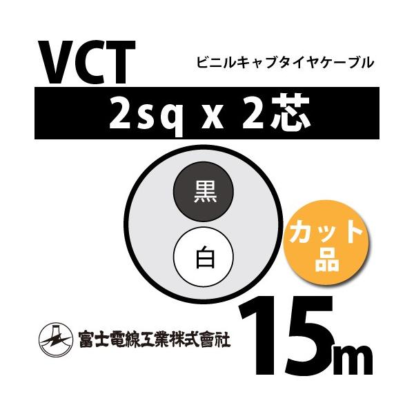 �x�m�d���H�� VCT 2sq×2�c 15m (�؂蔄��) 2mm 2�S �r�j���L���u�^�C���P�[�u�� (600V�ψ�) VCT-2-2C-15m (15203304)