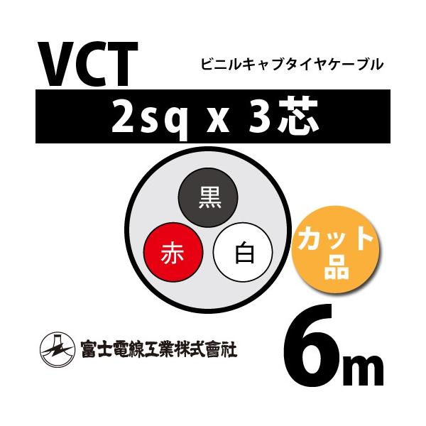 �x�m�d���H�� VCT 2sq×3�c 6m (�؂蔄��) 2mm 3�S �r�j���L���u�^�C���P�[�u�� (600V�ψ�) VCT-2-3C-6m (15203330)