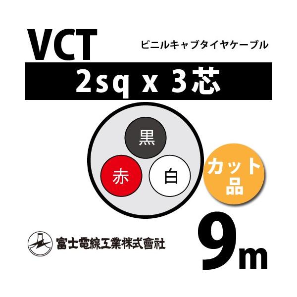 �x�m�d���H�� VCT 2sq×3�c 9m (�؂蔄��) 2mm 3�S �r�j���L���u�^�C���P�[�u�� (600V�ψ�) VCT-2-3C-9m (15203333)