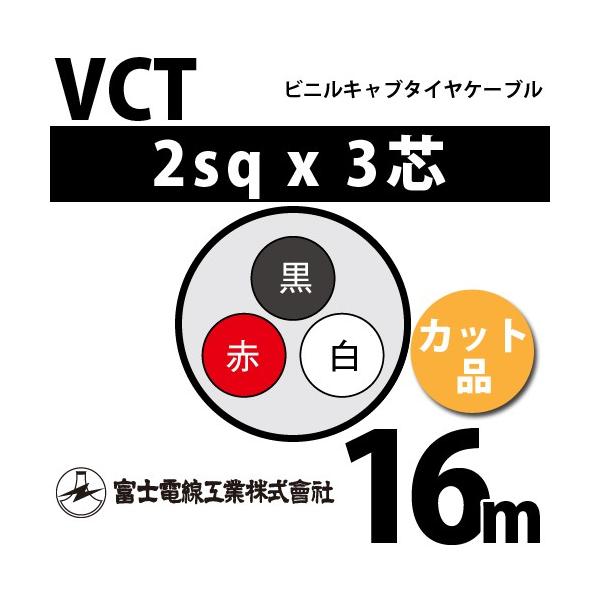 xmdH VCT 2sq×3c 16m (؂蔄) 2mm 3S rjLu^CP[u (600Vψ) VCT-2-3C-16m (15203340)