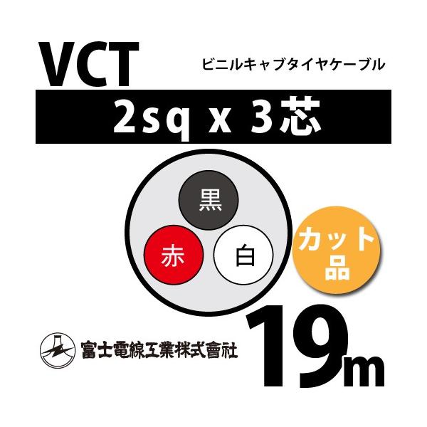 xmdH VCT 2sq×3c 19m (؂蔄) 2mm 3S rjLu^CP[u (600Vψ) VCT-2-3C-19m (15203343)