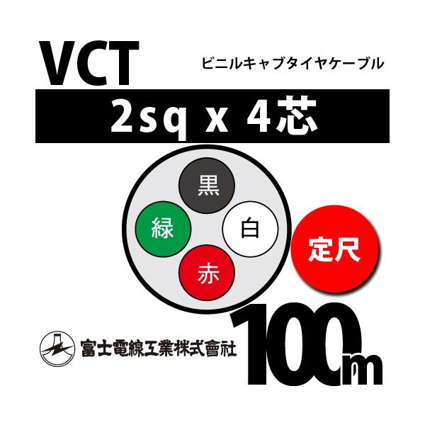 富士電線工業 VCT 2sq×4芯 100m (定尺) 2mm 4心 ビニルキャブタイヤ