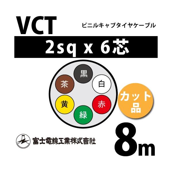 xmdH VCT 2sq×6c 8m (؂蔄) 2mm 6S rjLu^CP[u (600Vψ) VCT-2-6C-8m (15203437)