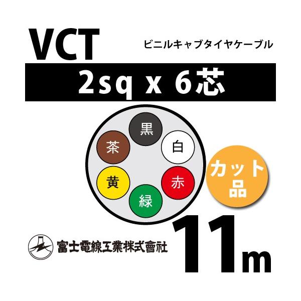 富士電線工業 VCT 2sq×6芯 11m (切り売り) 2mm 6心 ビニルキャブタイヤケーブル (600V耐圧) VCT-2-6C-11m (15203440)