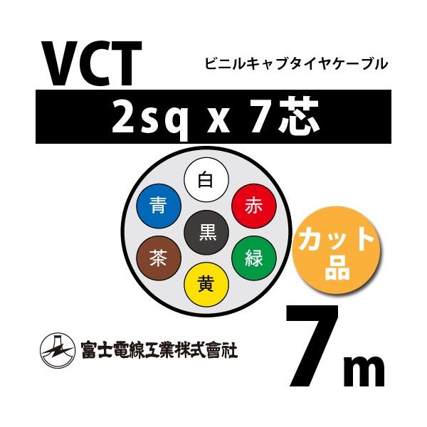富士電線工業 VCT 2sq×7芯 7m (切り売り) 2mm 7心 ビニルキャブタイヤ