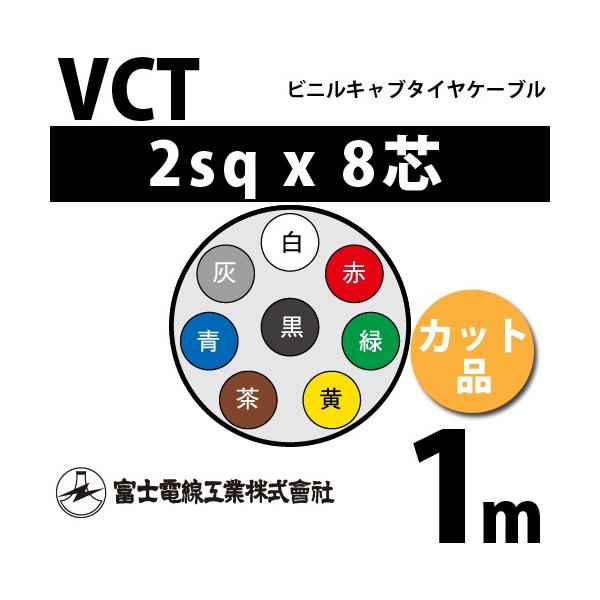 xmdH VCT 2sq×8c 1m (؂蔄) 2mm 8S rjLu^CP[u (600Vψ) VCT-2-8C-1m (15203500)