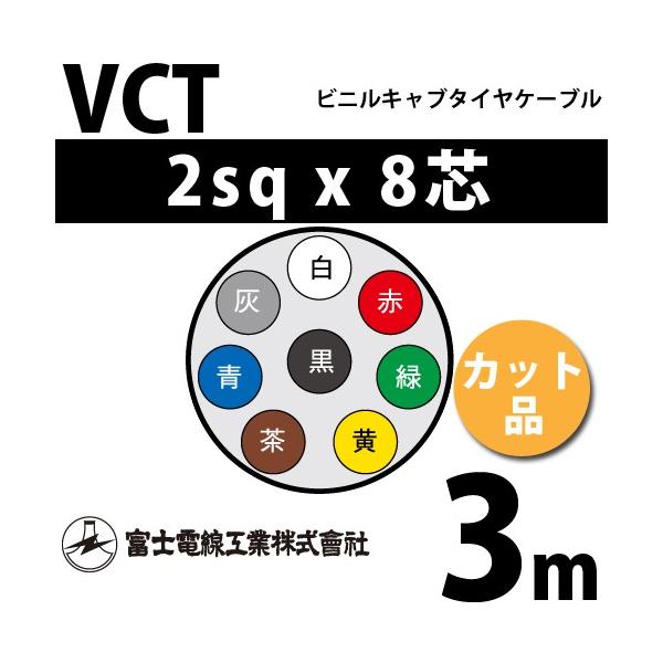 xmdH VCT 2sq×8c 3m (؂蔄) 2mm 8S rjLu^CP[u (600Vψ) VCT-2-8C-3m (15203502)