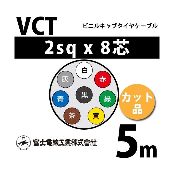 xmdH VCT 2sq×8c 5m (؂蔄) 2mm 8S rjLu^CP[u (600Vψ) VCT-2-8C-5m (15203504)