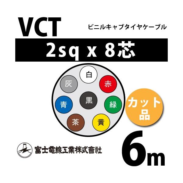 xmdH VCT 2sq×8c 6m (؂蔄) 2mm 8S rjLu^CP[u (600Vψ) VCT-2-8C-6m (15203505)