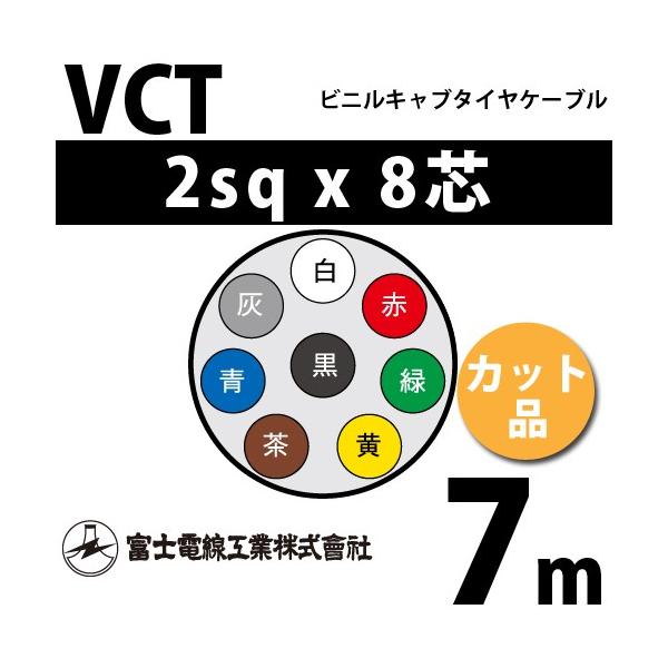 xmdH VCT 2sq×8c 7m (؂蔄) 2mm 8S rjLu^CP[u (600Vψ) VCT-2-8C-7m (15203506)