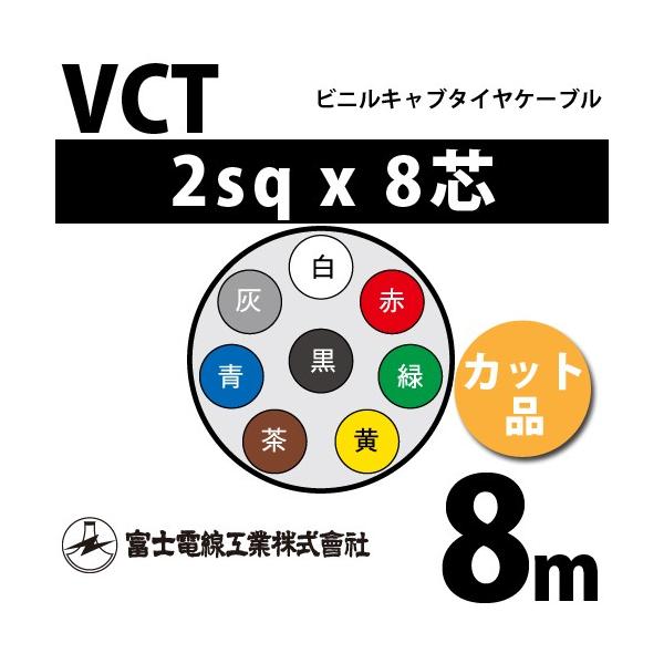 xmdH VCT 2sq×8c 8m (؂蔄) 2mm 8S rjLu^CP[u (600Vψ) VCT-2-8C-8m (15203507)