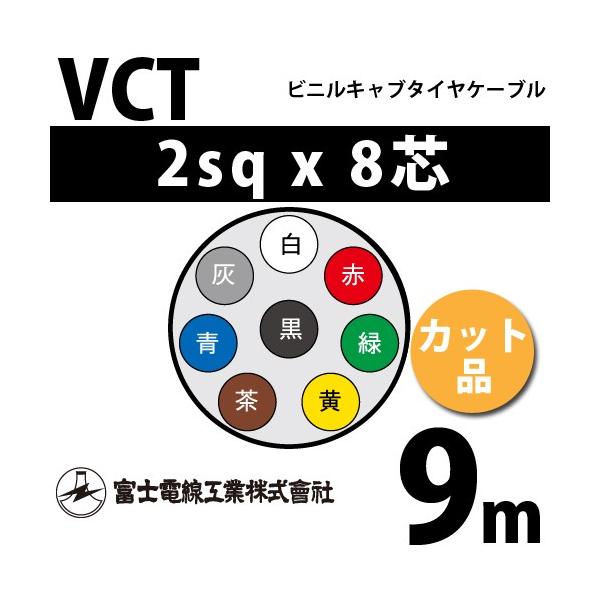 xmdH VCT 2sq×8c 9m (؂蔄) 2mm 8S rjLu^CP[u (600Vψ) VCT-2-8C-9m (15203508)