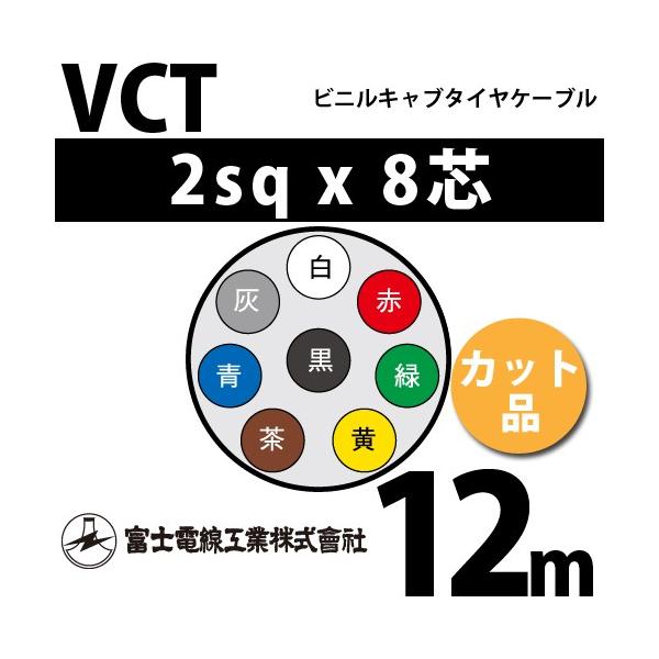 xmdH VCT 2sq×8c 12m (؂蔄) 2mm 8S rjLu^CP[u (600Vψ) VCT-2-8C-12m (15203511)