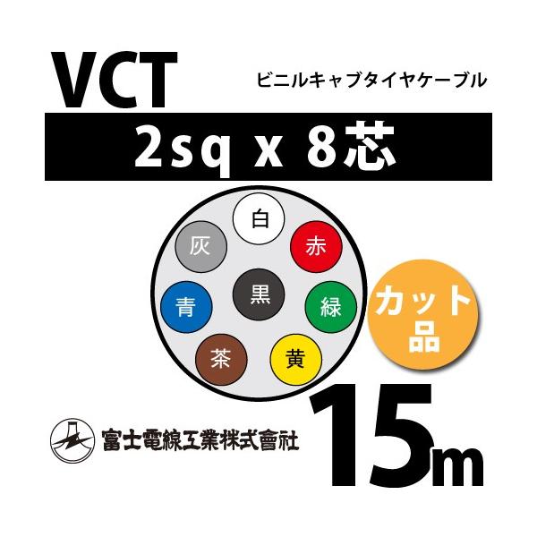 xmdH VCT 2sq×8c 15m (؂蔄) 2mm 8S rjLu^CP[u (600Vψ) VCT-2-8C-15m (15203514)