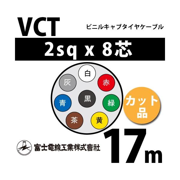 xmdH VCT 2sq×8c 17m (؂蔄) 2mm 8S rjLu^CP[u (600Vψ) VCT-2-8C-17m (15203516)