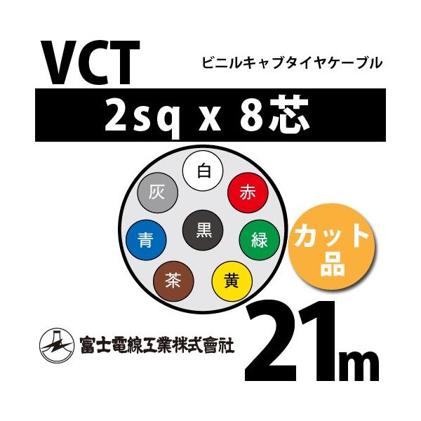 xmdH VCT 2sq×8c 21m (؂蔄) 2mm 8S rjLu^CP[u (600Vψ) VCT-2-8C-21m (15203520)