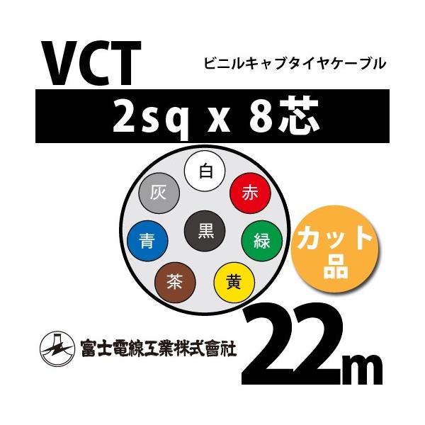 xmdH VCT 2sq×8c 22m (؂蔄) 2mm 8S rjLu^CP[u (600Vψ) VCT-2-8C-22m (15203521)